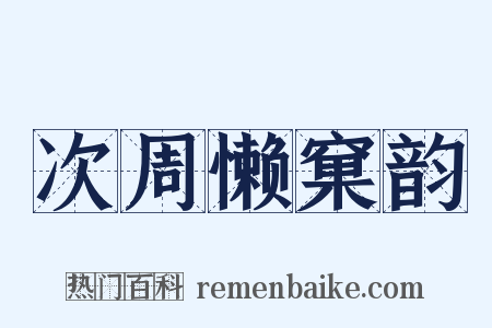 次周懒窠韵是什么意思的图片